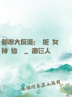 都市大反派：從拒絕女神開始無敵