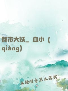 都市大妖