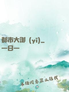 都市大御醫(yī)