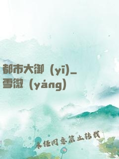 都市大御醫(yī)
