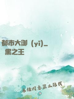 都市大御醫(yī)