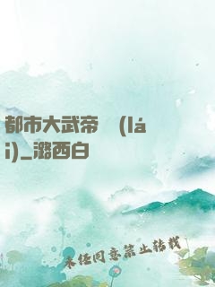 都市大武帝歸來(lái)