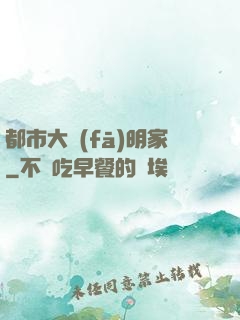 都市大發(fā)明家