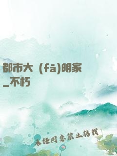 都市大發(fā)明家