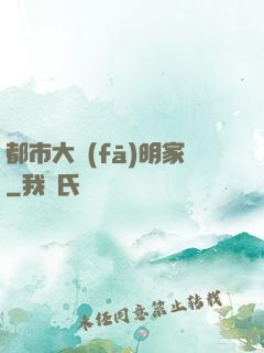 都市大發(fā)明家