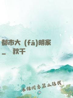 都市大發(fā)明家