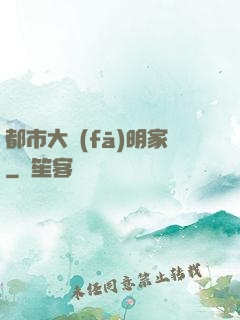 都市大發(fā)明家