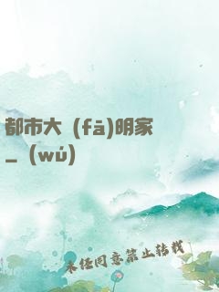 都市大發(fā)明家