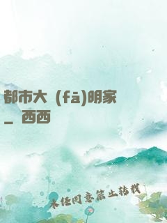 都市大發(fā)明家