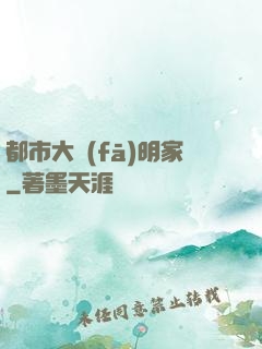都市大發(fā)明家