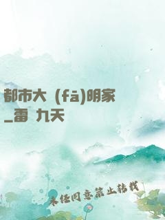 都市大發(fā)明家