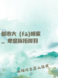 都市大發(fā)明家
