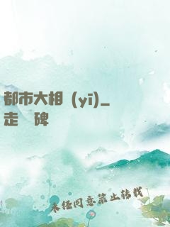 都市大相醫(yī)