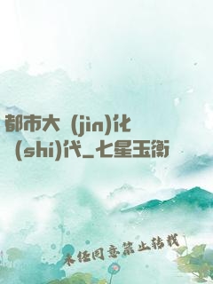 都市大進(jìn)化時(shí)代