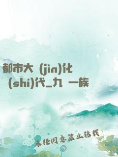 都市大進(jìn)化時(shí)代