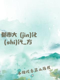 都市大進(jìn)化時(shí)代