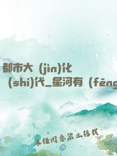 都市大進(jìn)化時(shí)代