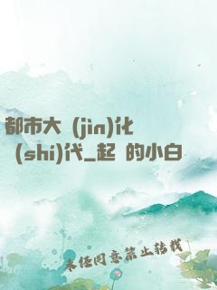 都市大進(jìn)化時(shí)代