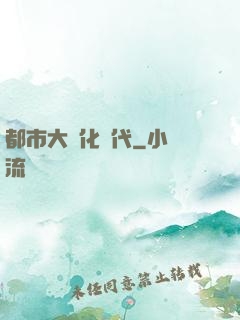 都市大進化時代
