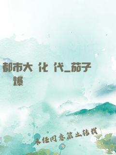 都市大進化時代