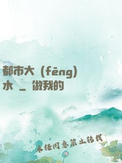 都市大風(fēng)水師