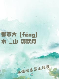 都市大風(fēng)水師