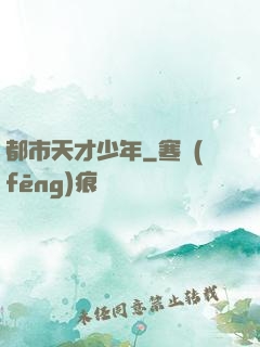 都市天才少年
