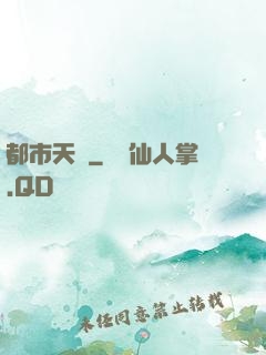 都市天書