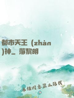 都市天王戰(zhàn)神