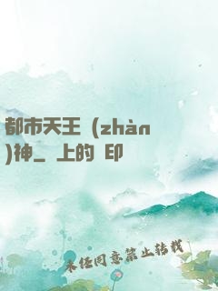 都市天王戰(zhàn)神
