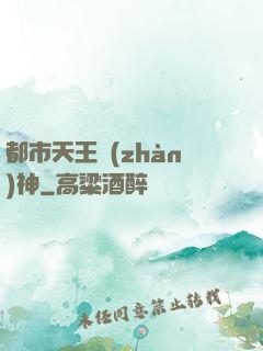 都市天王戰(zhàn)神