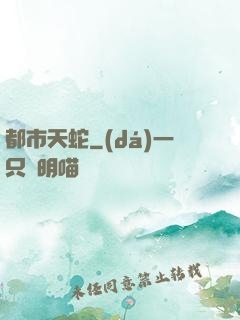 都市天蛇