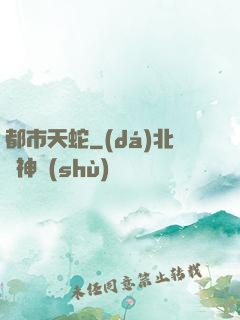 都市天蛇
