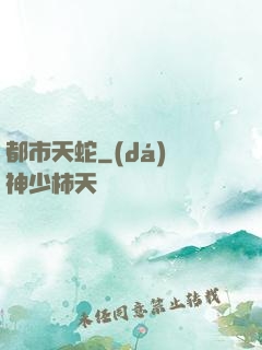 都市天蛇