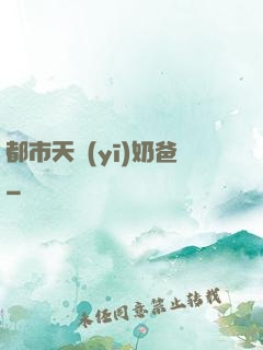 都市天醫(yī)奶爸