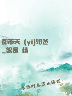 都市天醫(yī)奶爸
