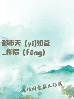 都市天醫(yī)奶爸