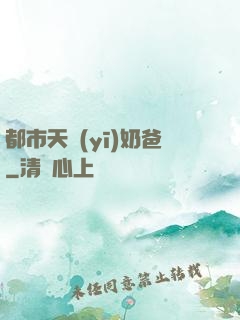 都市天醫(yī)奶爸