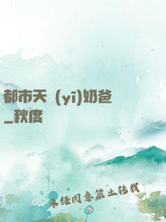 都市天醫(yī)奶爸