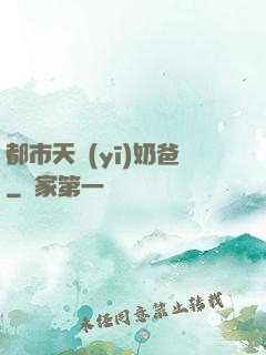 都市天醫(yī)奶爸