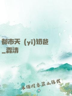 都市天醫(yī)奶爸
