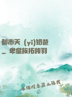 都市天醫(yī)奶爸