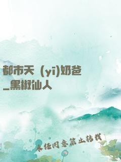 都市天醫(yī)奶爸
