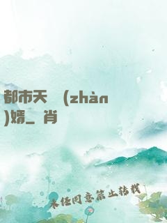 都市天龍戰(zhàn)婿