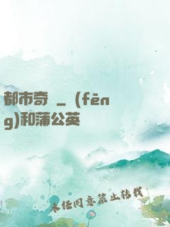 都市奇緣
