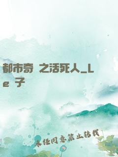 都市奇談之活死人