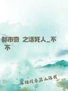 都市奇談之活死人