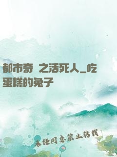 都市奇談之活死人