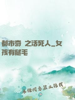 都市奇談之活死人