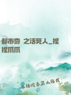 都市奇談之活死人